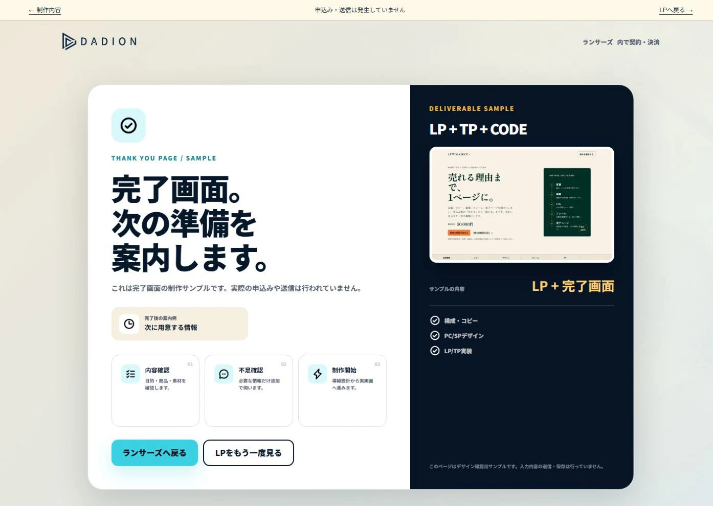 DADIONの完了画面サンプル。次に準備する情報と制作の進め方を案内する実画面